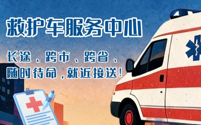 五常救护车出租
